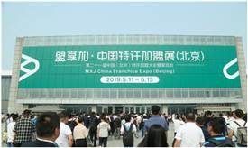 盟享加.第52屆中國特許加盟展北京開幕，800余連鎖品牌共創美好生活