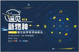 遇見新物種GIIS 2018餐飲新零售領(lǐng)袖峰會，億歐聯(lián)合中華餐飲網(wǎng)免費(fèi)贈票20張