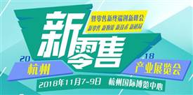 新零售，新消費，新未來、2018杭州國際新零售產業展覽會